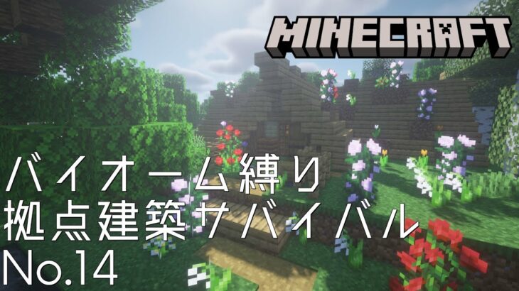 【Minecraft】バイオーム縛り拠点建築サバイバルNo.14【マインクラフト】