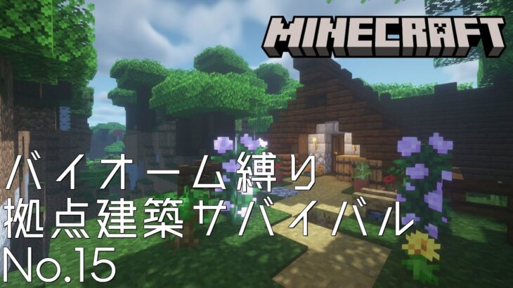 【Minecraft】バイオーム縛り拠点建築サバイバルNo.15【作業BGM用マインクラフト】