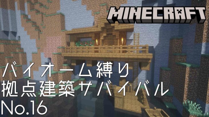 【Minecraft】バイオーム縛り拠点建築サバイバルNo.16【作業BGM用マインクラフト】