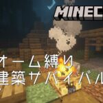 【Minecraft】バイオーム縛り拠点建築サバイバルNo.17【作業BGM用マインクラフト】