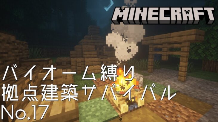 【Minecraft】バイオーム縛り拠点建築サバイバルNo.17【作業BGM用マインクラフト】