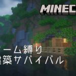 【Minecraft】バイオーム縛り拠点建築サバイバルNo.31 – ジャングルの川に作るオークと深層岩の緑化ハウス【作業用無言マインクラフト】