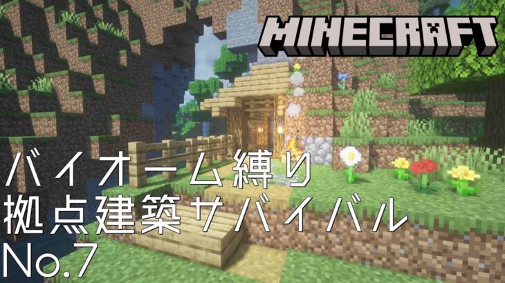 【Minecraft】バイオーム縛り拠点建築サバイバルNo.7【マインクラフト】