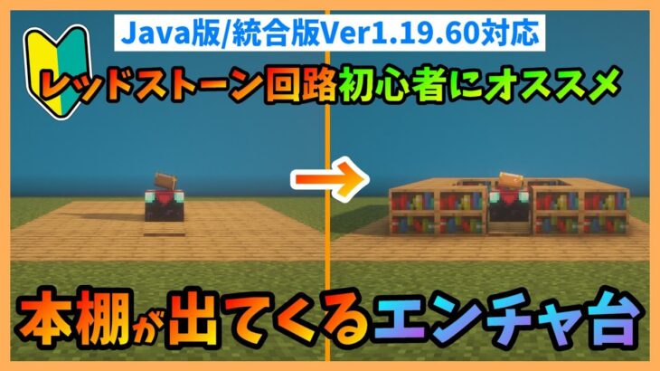 【Minecraft】初心者にもオススメ!!本棚が飛び出すエンチャントテーブルの作り方　PC/PS4/Switch/スマホ【JAVA版/統合版1.91.60対応】