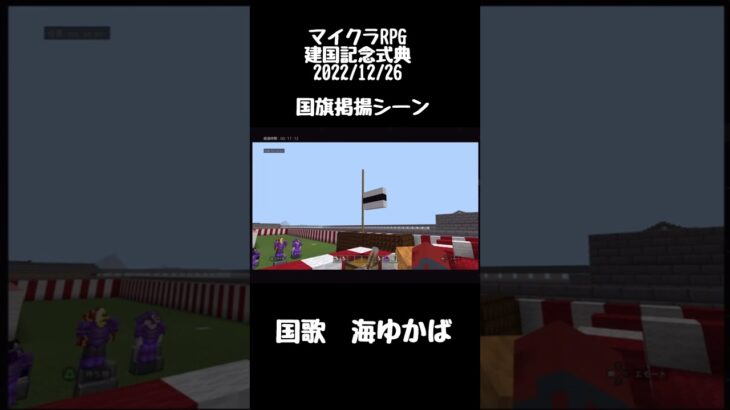 【Minecraft】マイクラRPG　国旗掲揚シーンをコマンドでつくった！【配信切り抜き】【マインクラフト】