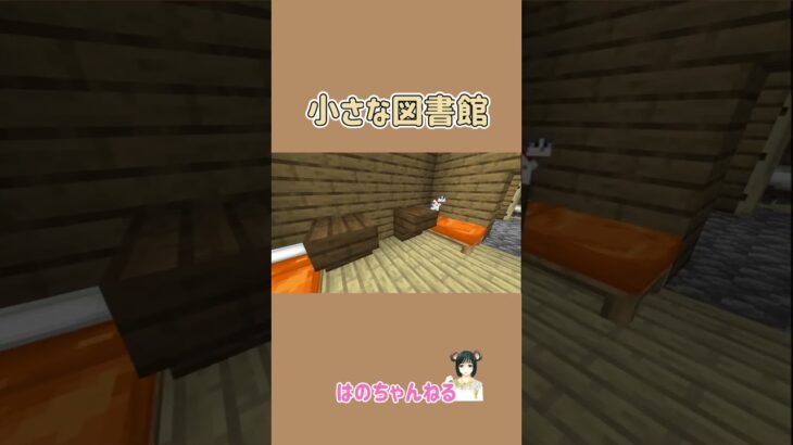 小さな図書館【マインクラフト／マイクラ／Minecraft】＃Shorts