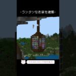 ランタンみたいなお家を作るタイムラプス【Minecraft】【#Shorts】