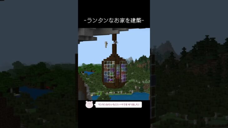 ランタンみたいなお家を作るタイムラプス【Minecraft】【#Shorts】