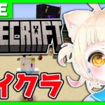 【Minecraft/マイクラ】猫耳VTuberの初心者プレイすぎるマイクラ！初見さん大歓迎！【VTuber】