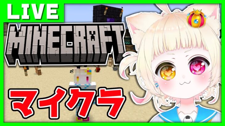 【Minecraft/マイクラ】猫耳VTuberの初心者プレイすぎるマイクラ！初見さん大歓迎！【VTuber】