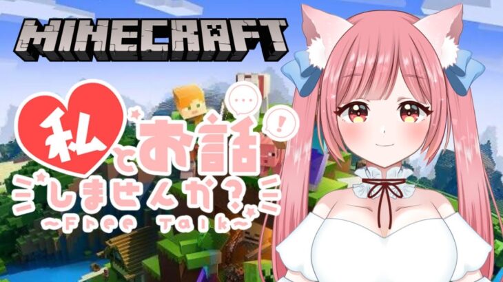 【マイクラ雑談配信】初見さんも大歓迎！みんなと楽しくお喋りしながらマイクラ作業進めていくよ！【Minecraft／新人Vtuberみゅうな】