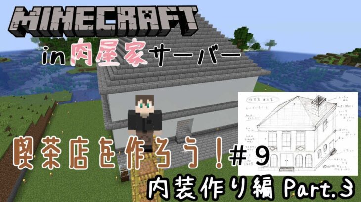 【Minecraft】【＃肉屋家マイクラ】今日こそは建築がっつり進めたい…【静原リコ/新人Vtuber】