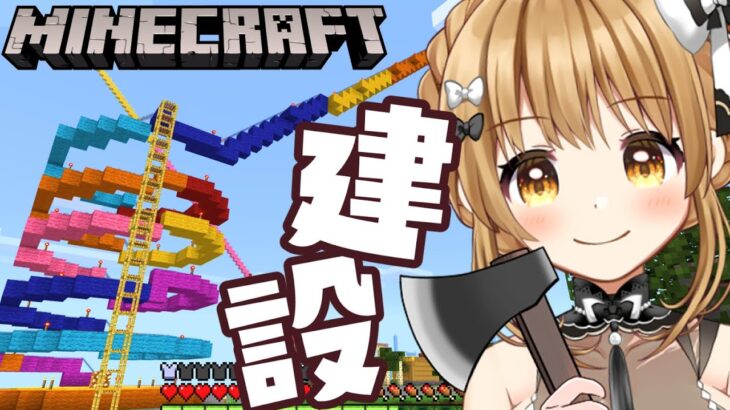 🔴【Minecraft】ジェットコースター建設！メンバー参加型【エッ漫画家Vtuber赤佐たぬ】