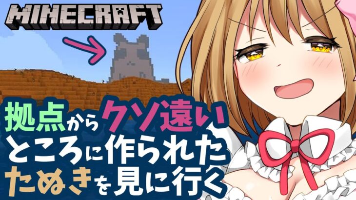 🔴【Minecraft】たぬきを見に行く！遠征だ！メンバー参加型【エッ漫画家Vtuber赤佐たぬ】