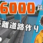 【マイクラ実況】超！長距離道路をつくれ！！【Minecraft／新人Vtuber／レシア・U・パエリア】