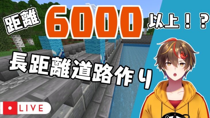 【マイクラ実況】超！長距離道路をつくれ！！【Minecraft／新人Vtuber／レシア・U・パエリア】