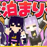 【コラボ】ハプニングだらけのお泊まり会【ゆっくり実況/まいくら/マインクラフト/Minecraft/java版】