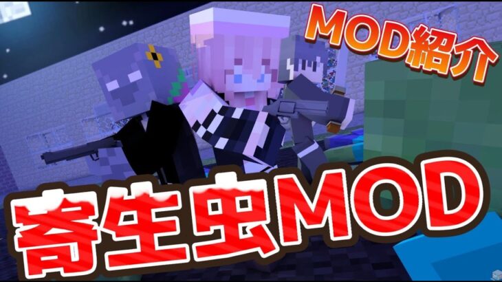 【Minecraft】大量の寄生虫が襲ってくるmod!? 武器や銃を手に入れて倒しまくれ!! 【mod紹介】 #Minecraft #mod #寄生虫  #マイクラ #初見さん大歓迎です