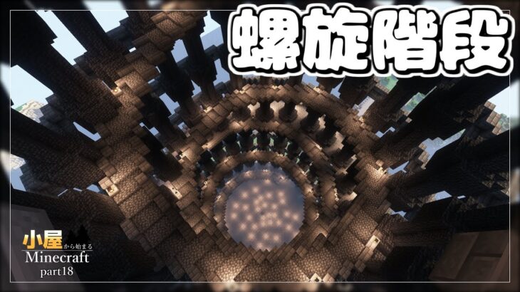【Minecraft】小屋から始まるマインクラフト‐part18‐くるくる螺旋階段【マイクラ】【ゆっくり実況】
