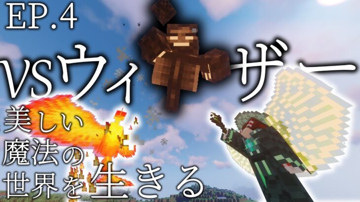 【Minecraft】美しい魔法の世界を生きる　マインクラフトpart4【ゆっくり実況】