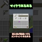 マイクラあるある 初心者が勘違いしがちなエンチャントミスをするキッズ【マインクラフト】【Minecraft】#shorts