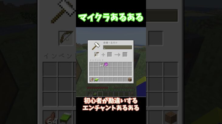 マイクラあるある 初心者が勘違いしがちなエンチャントミスをするキッズ【マインクラフト】【Minecraft】#shorts