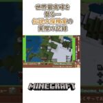 Minecraft　マインクラフト『世界最高峰の挑む伝説の探検家（うぷ主）』＃shorts