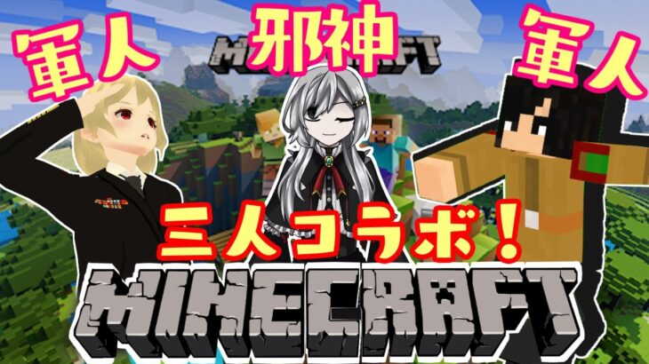 軍人邪神軍人Mod マインクラフト(トトカさんサイド延長配信)