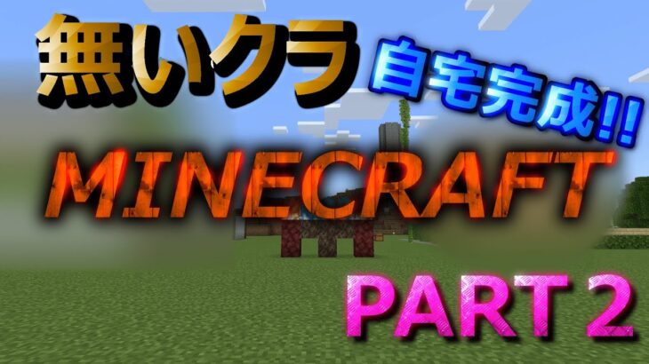 【マインクラフト】無いクラPART２　コンセプトは無いけど自宅を建築してたら泥棒と大嘘つきがいた！！