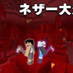 最強のクワでネザー開拓始めます！！PART47【マイクラ.アツクラ】