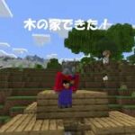 【マロクラ】Part1 – 初めての木の家【マインクラフト】【マイクラ統合版】【Minecraft】