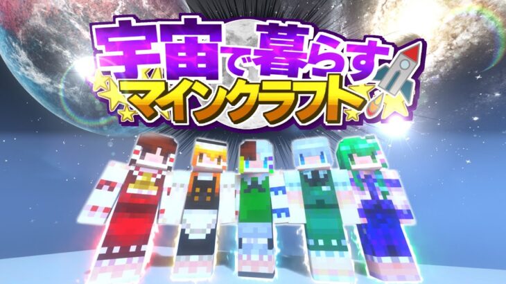 【ゆっくり実況】宇宙で暮らすマインクラフト Part1 【Minecraft】