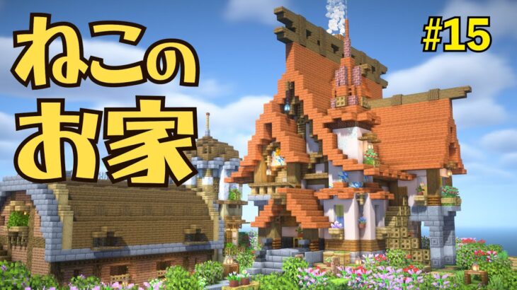 建築ガチ勢による猫の家建築【マイクラサバイバル】Part15