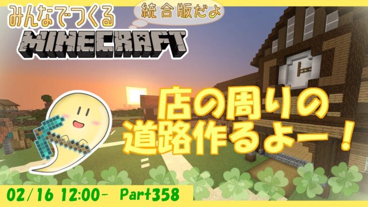 【マイクラ統合版】玻緒さんちのマイクラ配信 Part358【参加型】