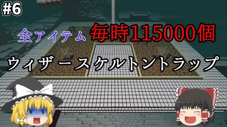 【マイクラ】作業厨が最強効率のウィザースケルトントラップ作ってきた【ゆっくり実況】 Part6