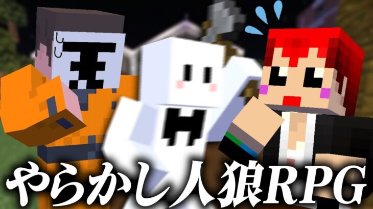 圧倒的有利な状況でやらかす人狼ぴくと【人狼RPG / マインクラフト】