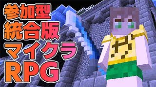 【統合版マイクラRPG】みんなでダンジョン探索してみませんか？【参加型】