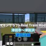 マインクラフトReal Train Mod 前面展望 津田浜線