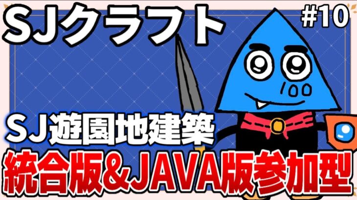 【マイクラ参加型】SJ遊園地建築！統合版＆JAVA版対応【とうわ】【SJクラフト】【マインクラフト】【Minecraft】