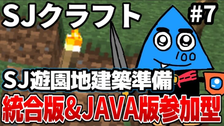 【マイクラ参加型】SJ遊園地建築準備！統合版＆JAVA版対応【とうわ】【SJクラフト】【マインクラフト】【Minecraft】