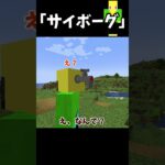 体の半分を機械にした奴【マイクラ】＃Shorts