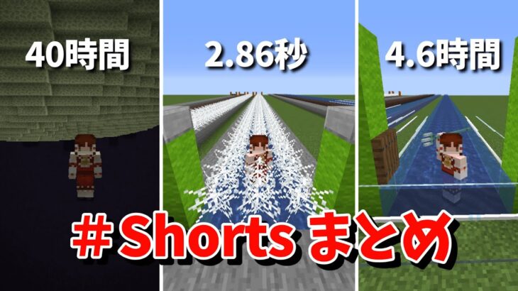 【マイクラ検証】これ知ってる人いるの？ – Shorts動画まとめ 1~8【マインクラフト】【ゆっくり実況】