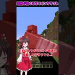 頭がおかしくなるマインクラフト…【マイクラ・マインクラフト】【ゆっくり実況】#Shorts