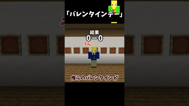 【バレンタイン】大接戦！男たちの熱きバレンタインバトル【マイクラ】＃Shorts