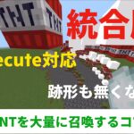 [統合版]雪玉でTNTを大量に召喚するコマンド！(新execute対応) #マインクラフト　#Minecraft #マイクラコマンド