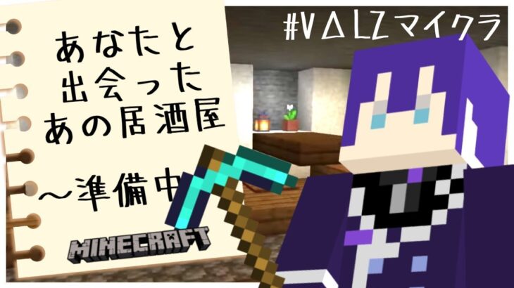 【 #VΔLZマイクラ 】あなたと出会ったあの居酒屋ファイナルシーズン完結編中編【長尾景/にじさんじ】