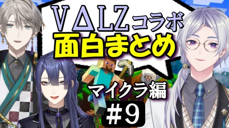 [切り抜き]  VΔLZコラボ(マイクラその2)#9  最高の時間  [甲斐田晴/弦月藤士郎/長尾景]