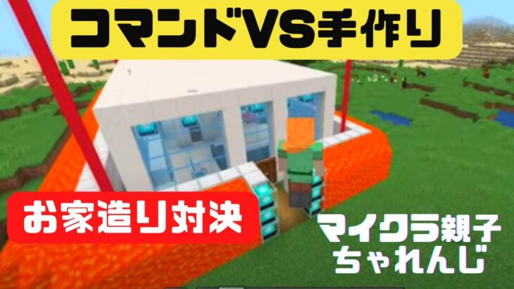 親子でマイクラ〜お家を作ろう！コマンドVS手作り対決