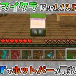 【統合版マイクラ】Ver1.19.51 clearコマンドをリピートするとホットバーが暴れまわるバグ!? 統合版マインクラフト・バグ報告会【Switch/Win10/PE/PS4/Xbox】