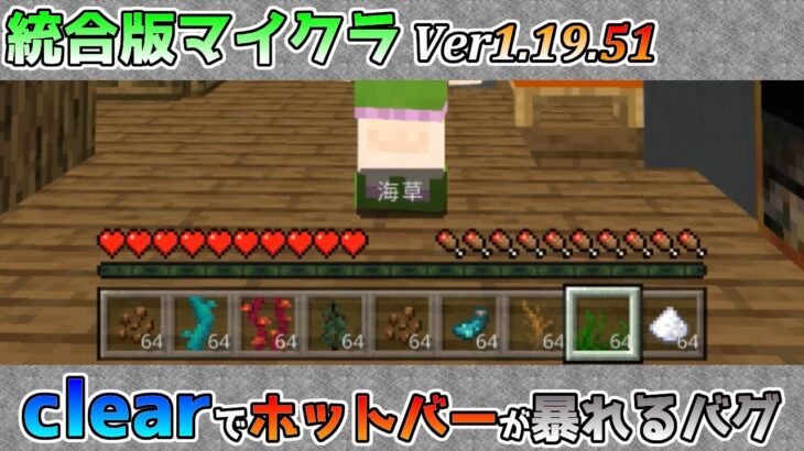 【統合版マイクラ】Ver1.19.51 clearコマンドをリピートするとホットバーが暴れまわるバグ!? 統合版マインクラフト・バグ報告会【Switch/Win10/PE/PS4/Xbox】